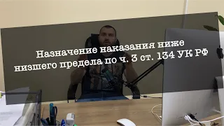 [Судебная практика] Наказание ниже низшего (ст. 64 УК РФ) по ст. 134 УК РФ.