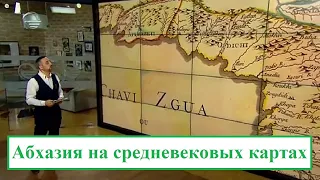 Абхазия – как она обозначалась на средневековых картах?