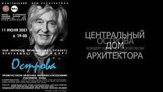 "ОСТРОВА" - концерт песен Вячеслава Малежика 11 июня 2021 года с участием Вячеслава Малежика.