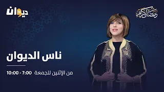 ناس الديوان (مع سماح مفتاح)23-03-2023