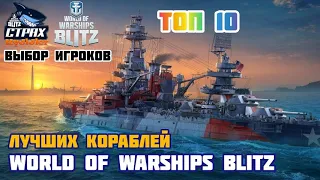 WOWS BLITZ ФЛОТ СТРАХ: Топ 10 Лучших кораблей По мнению игроков