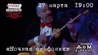 "Ночная симфония", 27 марта, 19:00, Дом клоунов