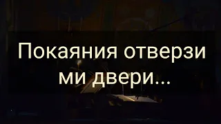 ПОКАЯНИЯ ОТВЕРЗИ МИ ДВЕРИ А. Ведель Христос Воскрес