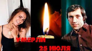 УШЛИ В КОНЦЕ ИЮЛЯ// Знаменитости, которых не стало 25 июля