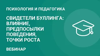 Свидетели буллинга: влияние, предпосылки поведения, точки роста