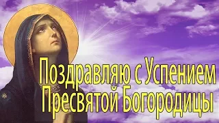 Красивое Поздравления на Успение Пресвятой Богородицы. Оригинальная Видео открытка на Успение