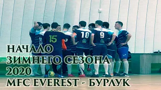 НАЧАЛО СЕЗОНА // MFC EVEREST - БУРЛУК // СУДЬЯ УБИВАЕТ МАТЧ // КУБОК ХАРЬКОВА // ЗИМА 2020