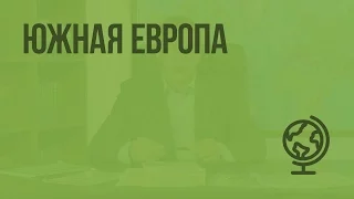 Южная Европа. Видеоурок по географии 10 класс