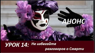 УРОК 14 : Не избегайте разговоров о Смерти. АНОНС  № 2534