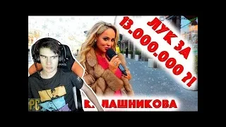 Братишкин смотрит: Сколько стоит шмот? Лук за 13 000 000 рублей! Анна Калашникова! Сергей Косенко