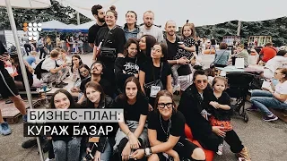 Кураж Базар: веселиться, чтобы помогать. Бизнес-план