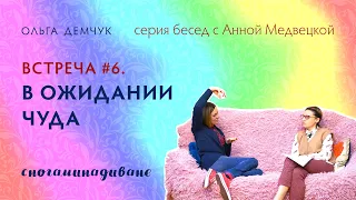 "Сногаминадиване. В ожидании чуда". Магическое мышление. Возможно ли чудо? Истина и вера.