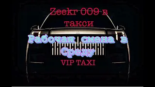 Среда vip такси /таксую на zeekr009/elite taxi/тариф элит/рабочая смена