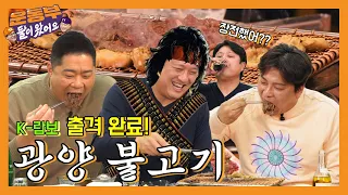 2nd Bulgogi special! Gwangyang Bulgogi (feat. K-Rambo Moon Kyung-eun) [Sportsmen Mukbang EP40]