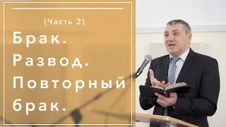 Брак, развод, повторный брак - часть 2 (1 Коринфянам 7:12-16) Евгений Захарченко