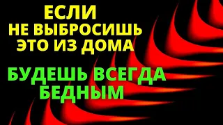 Срочно выброси эти вещи, из-за них у тебя мало денег | Приметы для дома