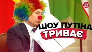 🤡Путін підписав клоунський "закон про приєднання" територій