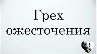 Грех ожесточения | Проповедь