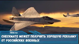 Checkmate может получить хорошую рекламу от российских военных