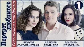 Портрет любимого (2016). 1 серия. Мелодрама, сериал. 📽