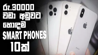 රු.30000ට අඩු 2024ට හොදම Smart Phones 10ක් | Top Budget-Friendly Mobile Phones in Sri Lanka 2024 📱