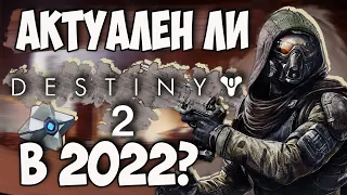 АКТУАЛЕН ЛИ Destiny 2 в 2022 году?