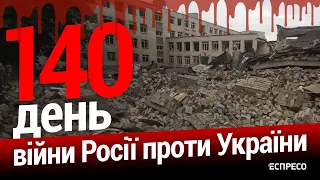 ЗСУ знищує бази ППО РФ. Знищення Кримського мосту неминуче. 140-й день війни. Еспресо НАЖИВО.