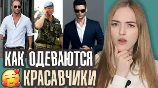 ОДЕЖДА парней, от которой девушки В ВОСТОРГЕ 😍