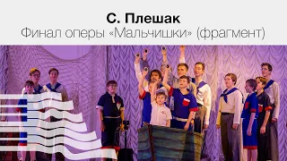 С. Плешак Финал оперы «Мальчишки» (фрагмент)