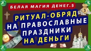 БЕЛАЯ МАГИЯ ДЕНЕГ.$ РИТУАЛ-ОБРЯД НА ПРАВОСЛАВНЫЕ ПРАЗДНИКИ НА ДЕНЬГИ.$ ЗАГОВОР НА ДЕНЬГИ $ ЗНАХАРЬ