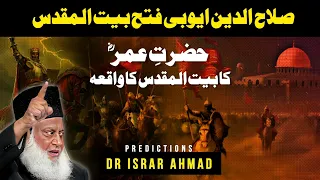 Salahuddin Ayyubi Fateh Masjid e Aqsa | Hazrat Umer Jerusalem | History of Jews Bayan Dr Israr Ahmed