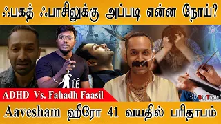 ஃபகத் ஃபாசிலுக்கு அப்படி என்ன நோய்? | Actor Fahad Fazil Opens Up About His ADHD Disease | Aavesham