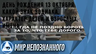 День рождения 13 октября: какой знак зодиака, характер детей и взрослых, имена