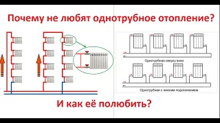 Почему не любят однотрубное отопление? Как её полюбить?