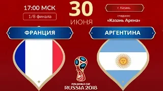 Франция – Аргентина. Подробный обзор матча. Чемпионат мира 2018. 1/8 финала 30/06/18 HD