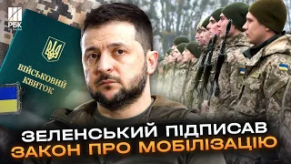 Терміново! Зеленський підписав закон про мобілізацію