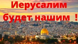 Иерусалим наш ! (Шейх Камильгере Салгереев)