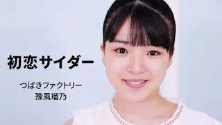 初恋サイダー / 豫風瑠乃(つばきファクトリー)歌唱動画