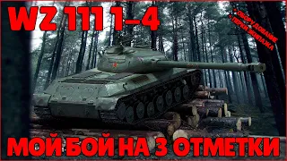 WZ-111 1-4 - МОЙ БОЙ НА 3 ОТМЕТКИ