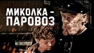 МИКОЛКА-ПАРОВОЗ - Фильм / Экранизация (по одноимённой повести М. Лынькова)