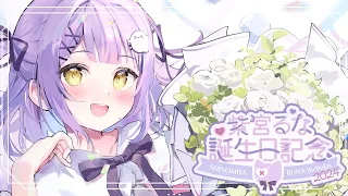 【 #紫宮るな生誕祭2024 】ハッピーバースデーｔｏミー【 ぶいすぽっ！/紫宮るな 】