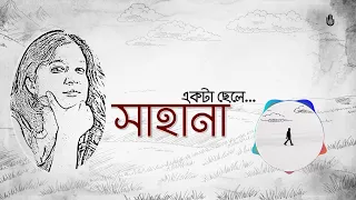 Ekta Chhele  একটা ছেলে  I  Shahana  ।  Modern Bengali song  I  Bengal Jukebox