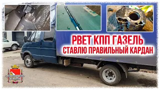 Рвет КПП газель  Ставлю правильный кардан