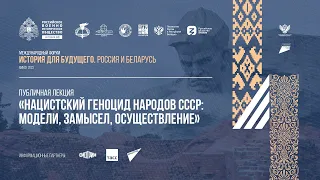 Лекция Егора Яковлева «Нацистский геноцид народов СССР: модели, замысел, осуществление»