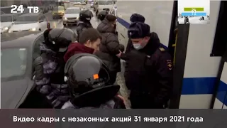 Видео кадры с незаконных акций 31 января 2021 года