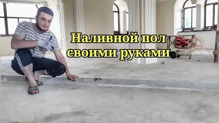 Наливной пол своими руками/ Мастер Класс/ коттедж/ Мастер из Таджикистана