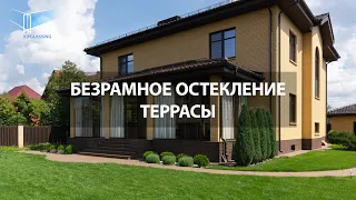 Безрамное остекление классической террасы