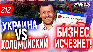 Уровень курса доллара. Антиколомойский закон. Что ждет малый и средний бизнес?