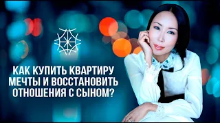 КАК КУПИТЬ КВАРТИРУ МЕЧТЫ И ВОССТАНОВИТЬ ОТНОШЕНИЯ С СЫНОМ? #макпал #предназначение #карма