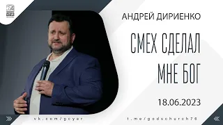 "Смех сделал мне Бог" - Андрей Дириенко - 18.06.2023